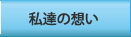 私たちの想い