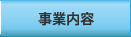 事業内容