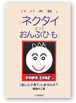 社長　著書：ネクタイとっておんぶひも」