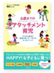 ６歳までのアタッチメント育児: 子どもを伸ばす愛情の表し方・与え方８つのメソッド 